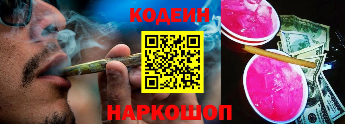 Кодеиновый сироп Lean Purple Drank Кызыл